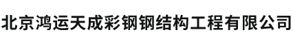 北京鴻運天成彩鋼鋼結(jié)構(gòu)工程有限公司